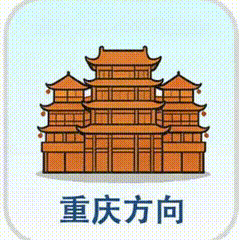 重庆方向